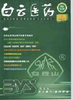 白云医药期刊